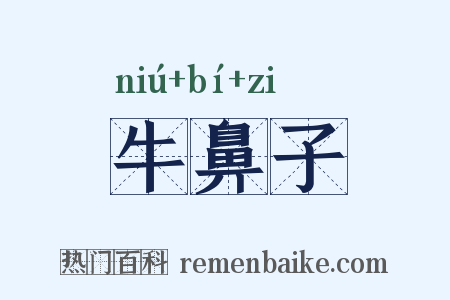 牛鼻子是什么意思的图片